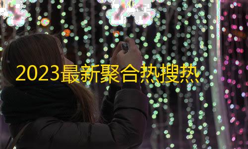 科技开挂器(免费)2023最新聚合热搜热榜PHP接口API源码